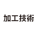 加工技術