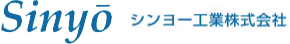 シンヨー工業株式会社