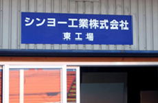 東工場